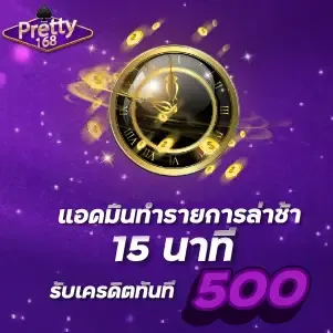 แอดมินทำรายการล่าช้า 15 นาที รับเครดิตทันที 500