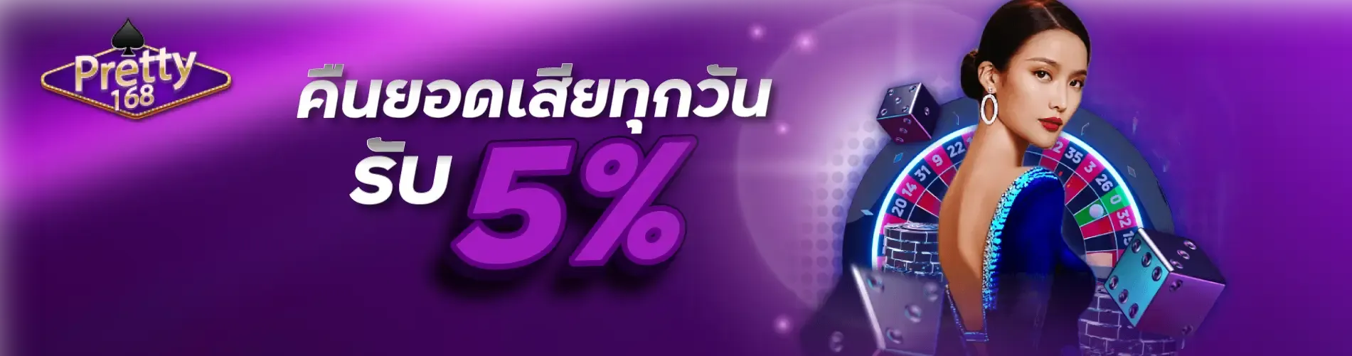 คืนยอดเสียทุกวัน รับ 5%