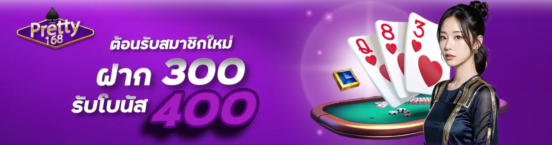 ต้อนรับสมาชิกใหม่ ฝาก 300 รับโบนัส 400