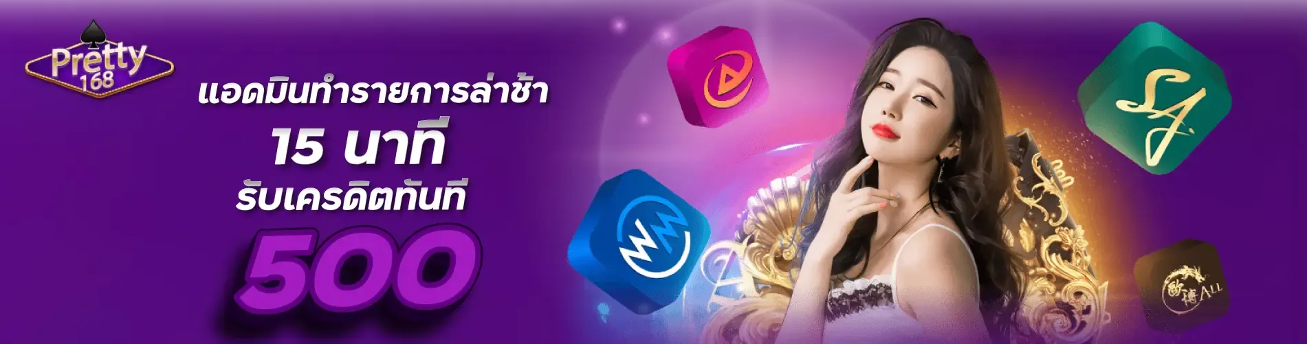 แอดมินทำรายการล่าช้า 15 นาที รับเครดิตทันที 500