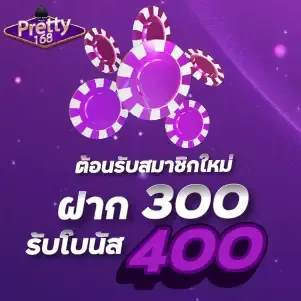 ต้อนรับสมาชิกใหม่ ฝาก 300 รับโบนัส 400