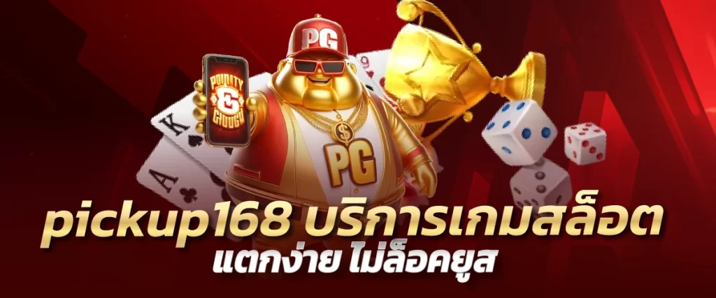 pickup168 บริการเกมสล็อต แตกง่าย ไม่ล็อคยูส