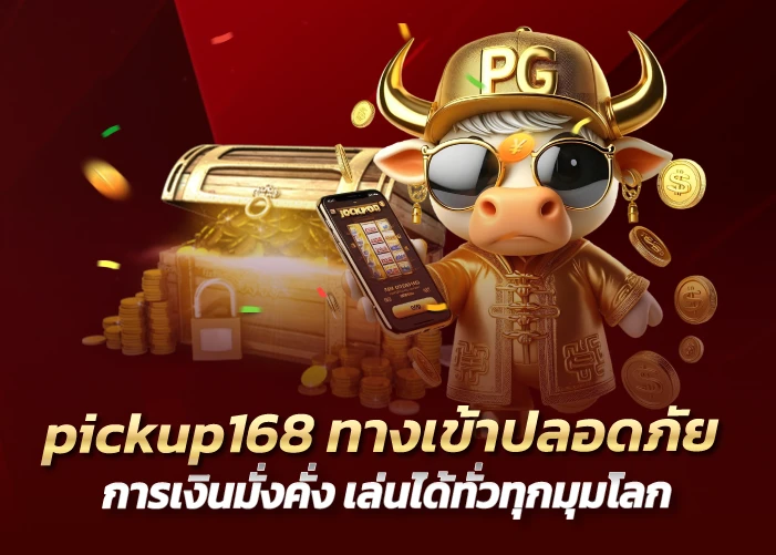 pickup168 ทางเข้าปลอดภัย การเงินมั่งคั่ง เล่นได้ทั่วทุกมุมโลก